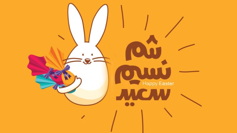 عبارات تهنئة شم النسيم 2024