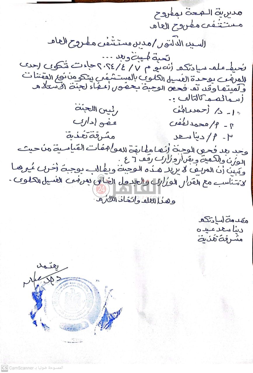 رد مستشفى الكلى بمطروح 