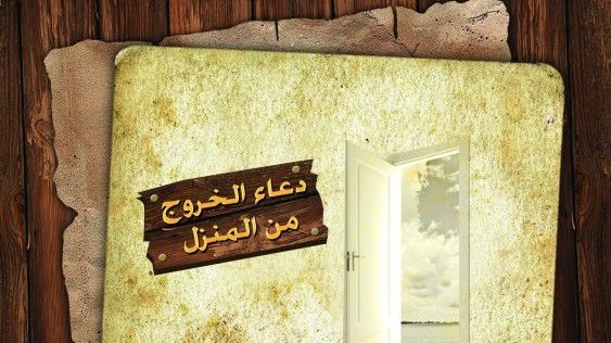 دعاء الخروج من المنزل