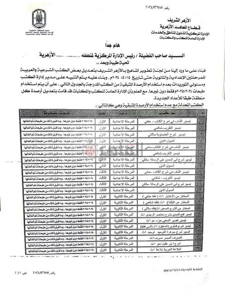 بيان هام من المعاهد الأزهرية بشأن تعديل بعض الكتب الشرعية والعربية للمرحلتين الإعدادية والثانوية
