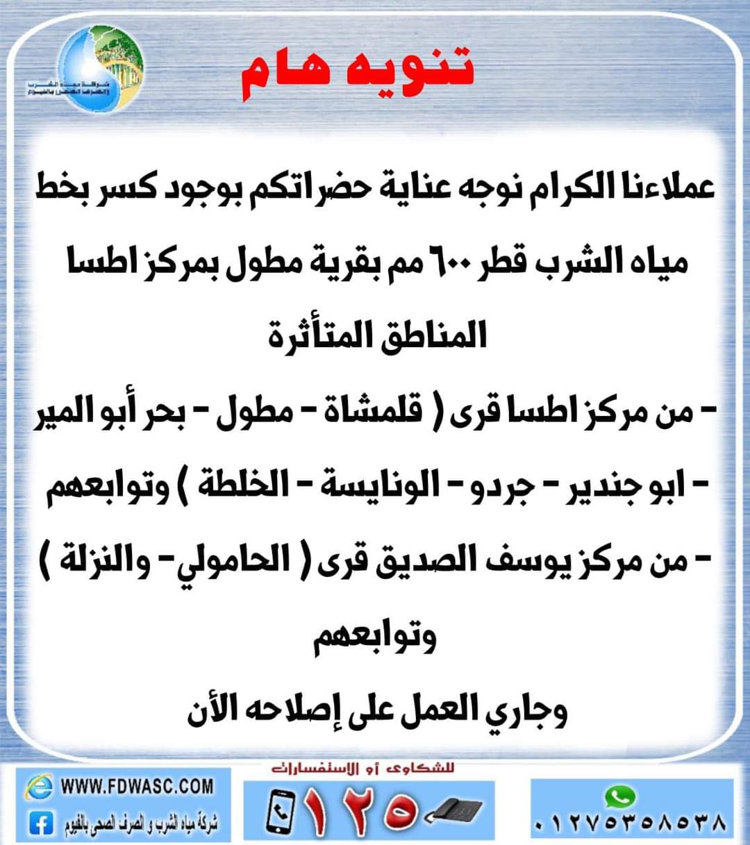 عطل مفاجئ.. انقطاع مياه الشرب عن بعض مراكز  بالفيوم