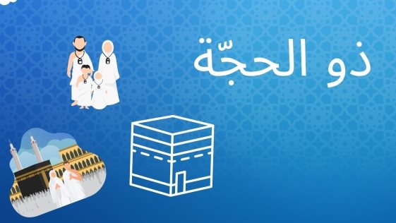 تهنئة العشر من ذي الحجة