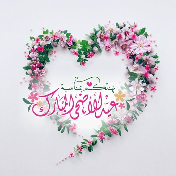 عبارات تهنئة عيد الأضحى للاصدقاء