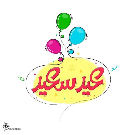 بطاقات تهنئة بمناسبة عيد الأضحى 0