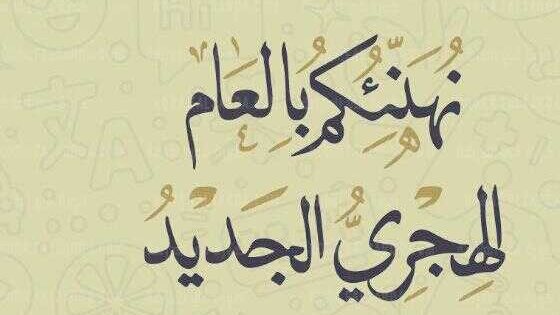 أجمل رسائل تهنئة السنة الهجرية 1446 هـ .. ابعتها لكل الأهل والأصدقاء3