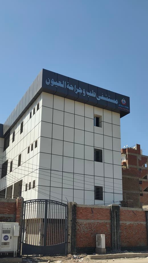 مستشفى الرمد الجديد بالشرقية 1