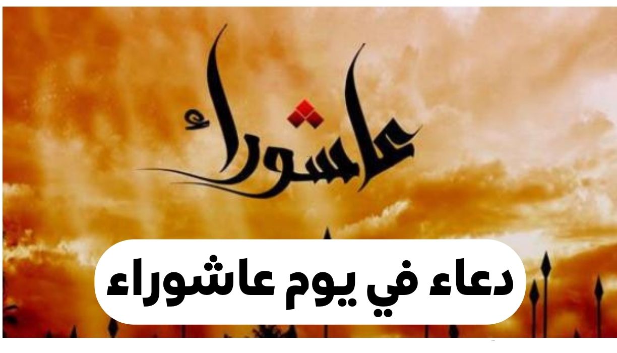 أفضل دعاء للميت يوم عاشوراء