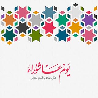 دعاء ليلة عاشوراء 2025