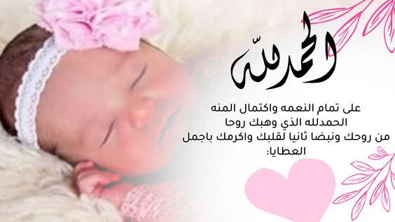 تهنئة مولود جديد