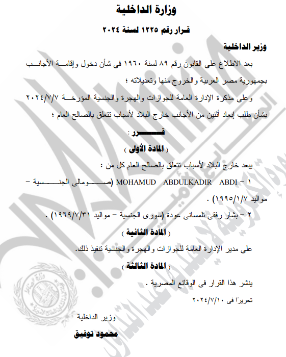 قرار وزير الداخلية 1