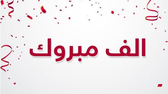 &nbsp;عبارات تهنئه بالنجاح قصيرة