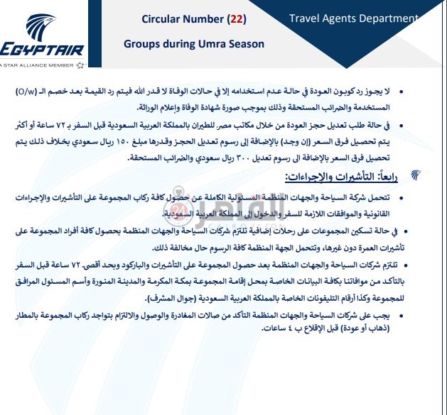 ضوابط حجز تذاكر العمرة خلال موسم 2024- 2025