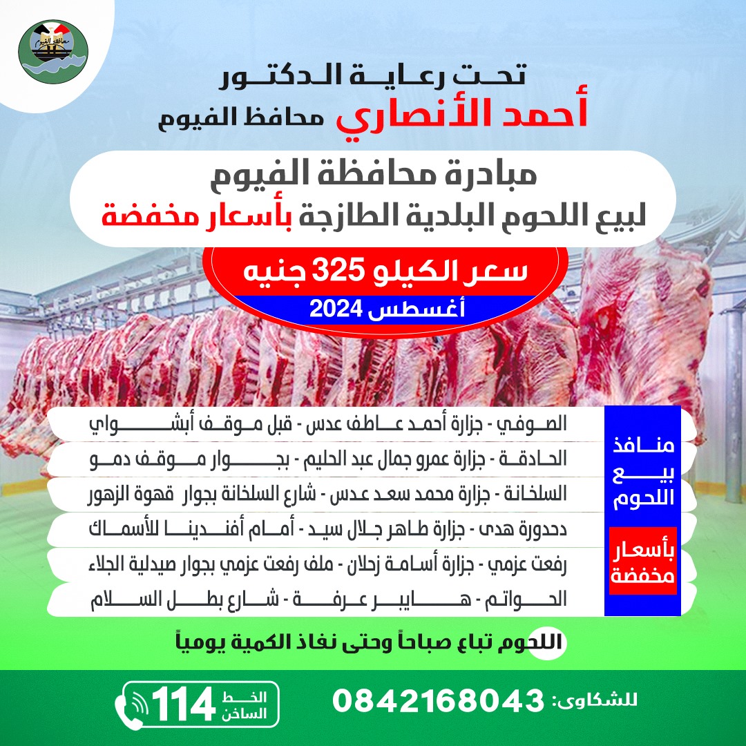 محافظ الفيوم: غداً.. انطلاق مبادرة المحافظة لبيع اللحوم البلدية الطازجة بأسعار مخفضة