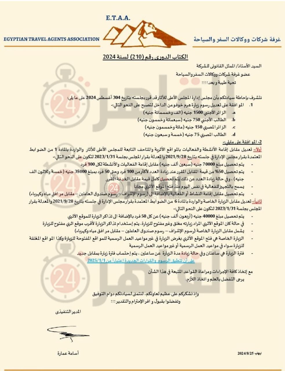 قرار المجلس الأعلى لـ شركات السياحة