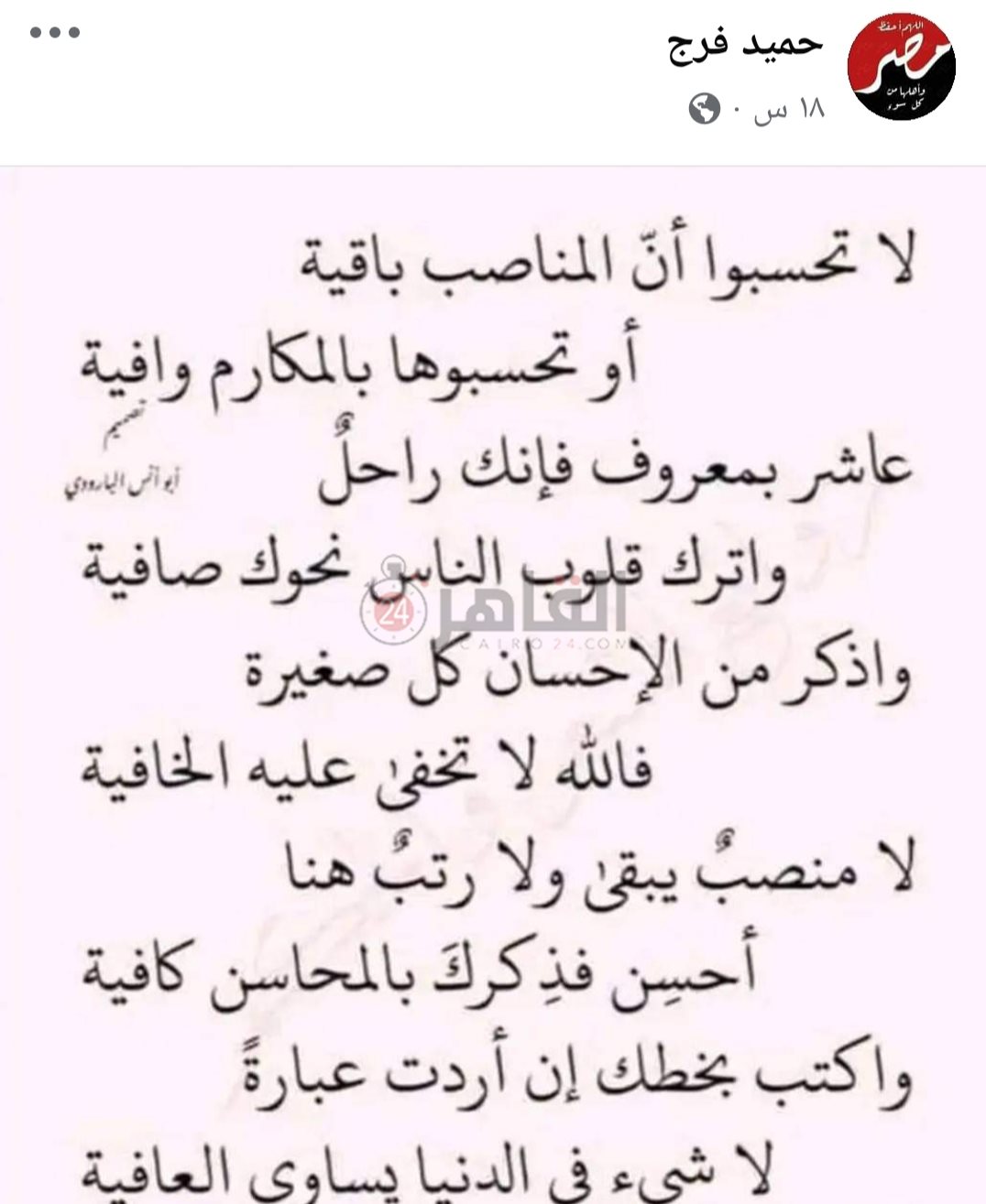 ‏لا تحسبوا أنّ المناصب باقيه.. آخر ما كتبة نائب رئيس مجلس مدينة سنورس بالفيوم  قبل وفاته في حادث 