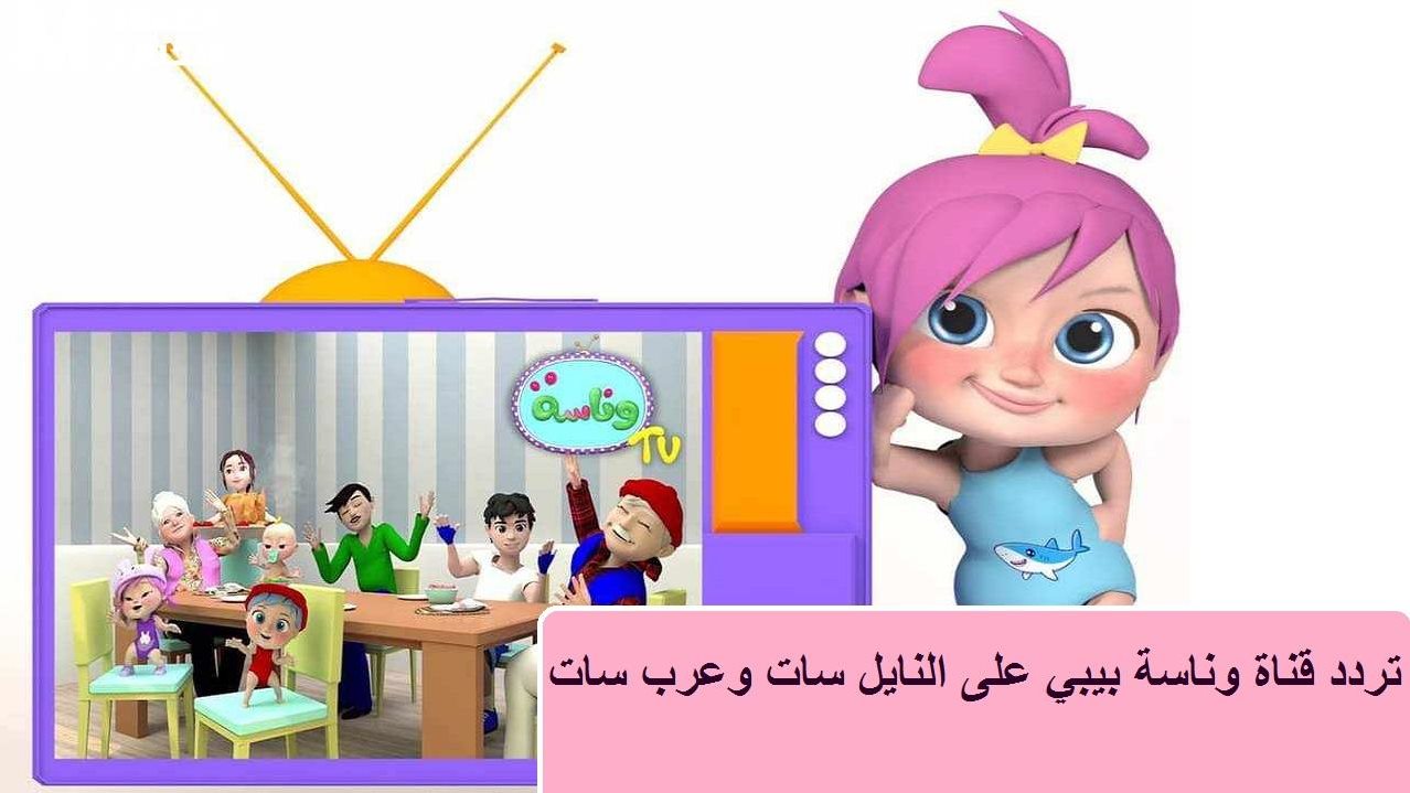 تردد قناة وناسة 2025