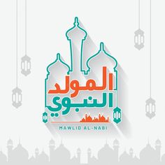 بطاقات تهنئة المولد النبوي الشريف 20245