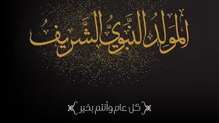 صور تهنئة المولد النبوي الشريف 4