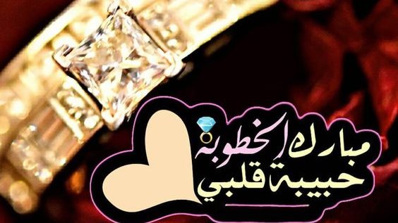 تهنئة خطوبة صديقتي 1