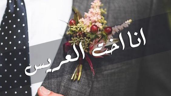 تهنئة خطوبة أخي عامية