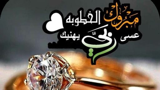 تهنئة خطوبة صديقتي