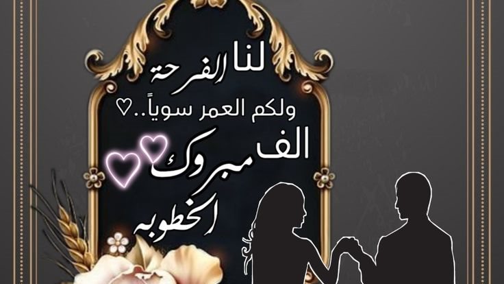 تهنئة خطوبة رسمية