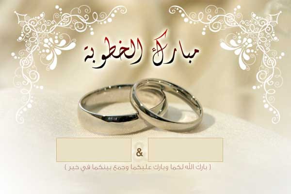 تهنئة خطوبة صديقي 2