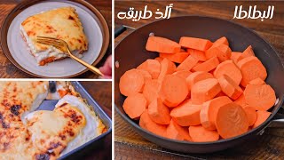 طريقة عمل صينية البطاطا الحلوة بالفرن