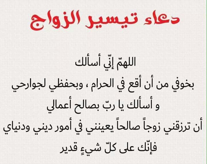 أفضل أدعية للزواج الصالح