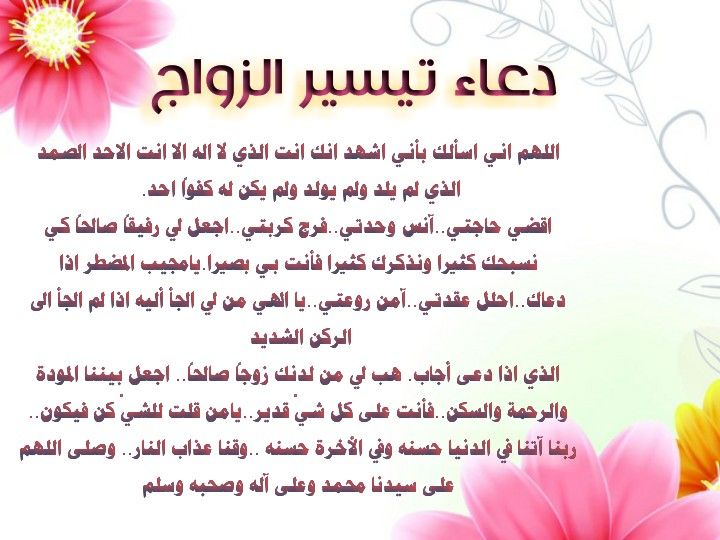 أفضل أدعية للزواج الصالح