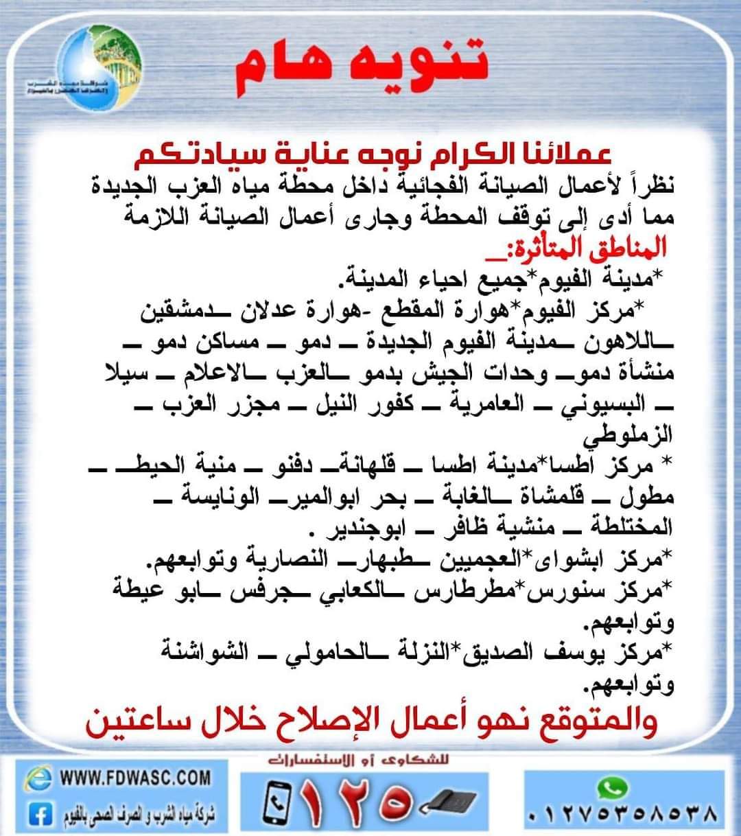 قطع المياه في الفيوم