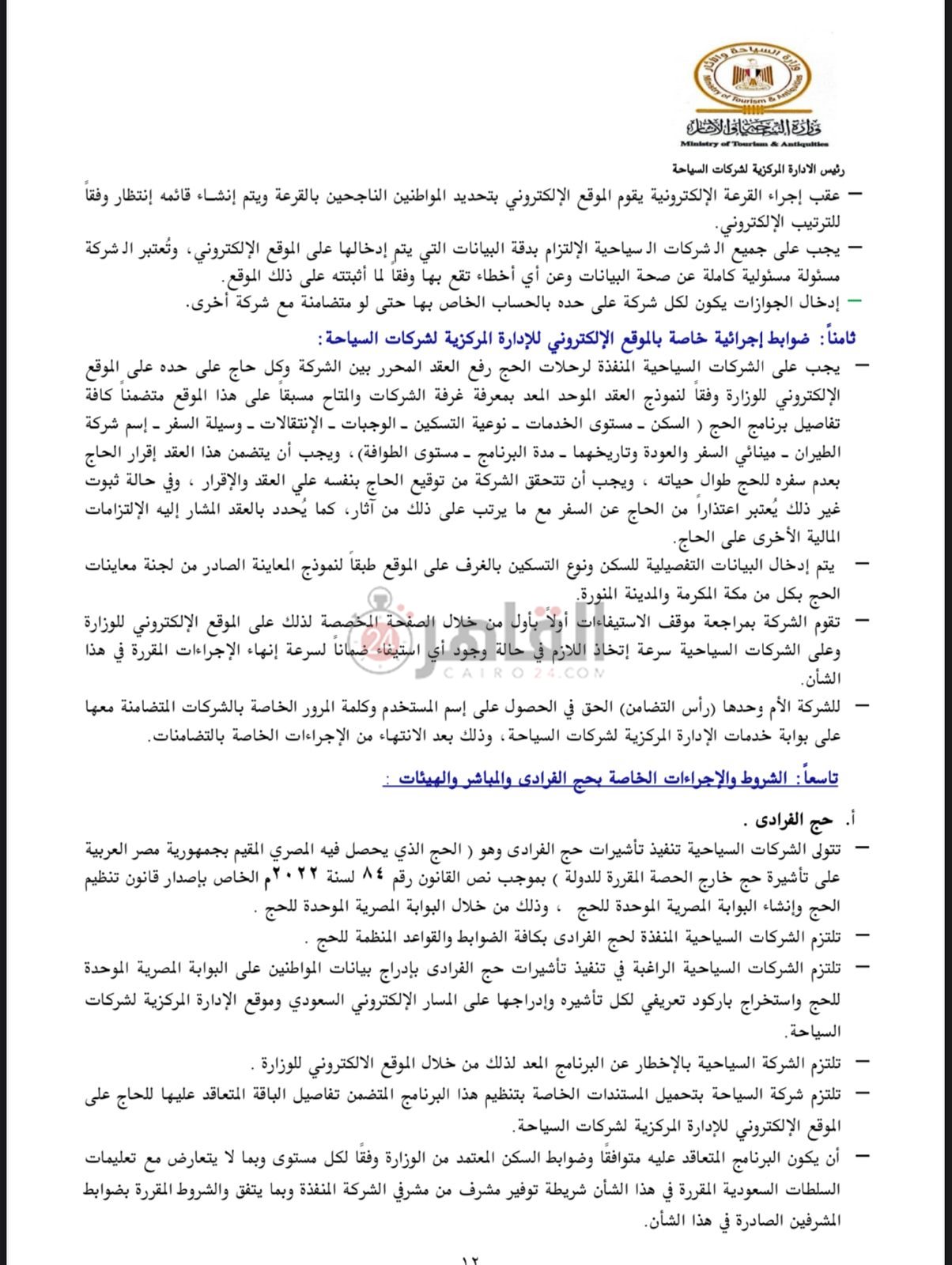 ضوابط الحج السياحي 2025 -9