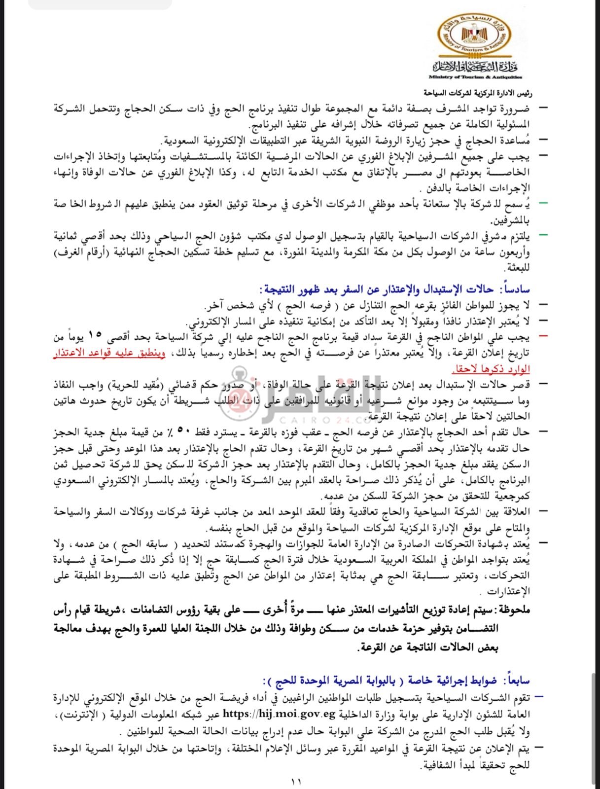 ضوابط الحج السياحي 2025-8