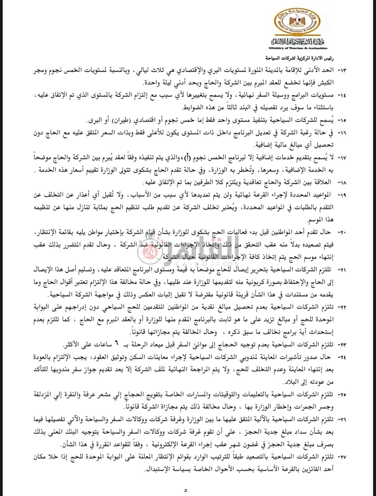 ضوابط الحج السياحي 2025 -2