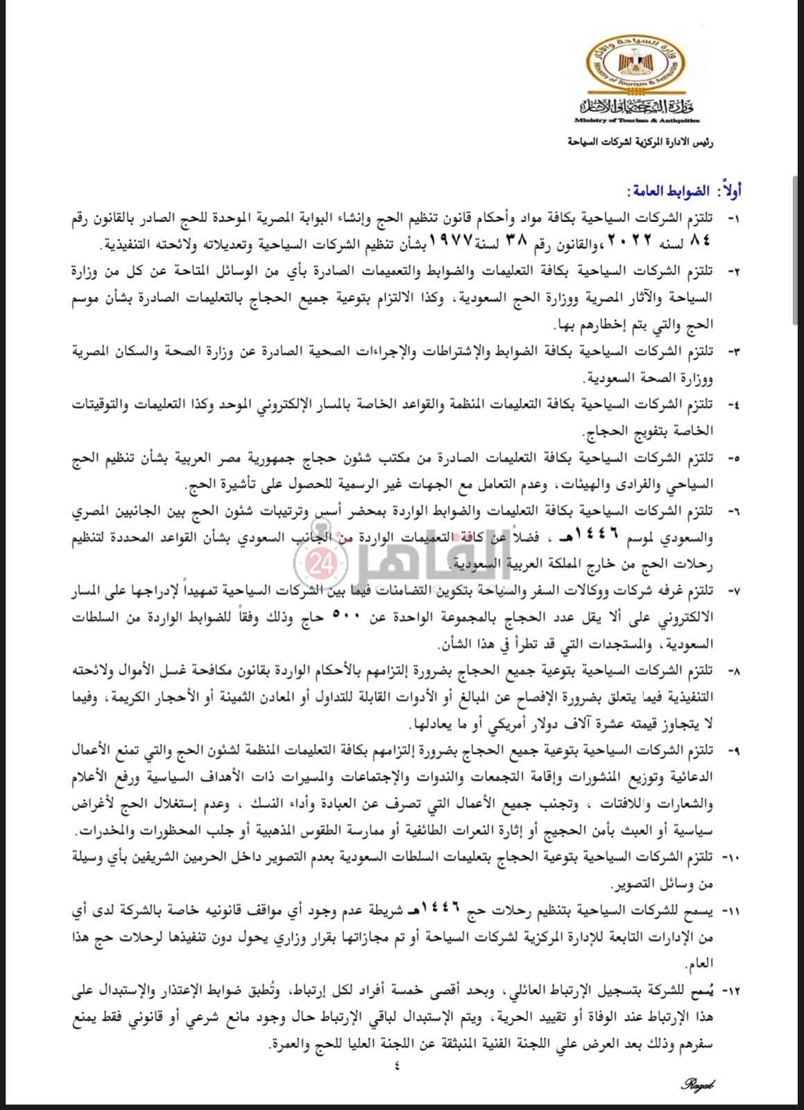 ضوابط الحج السياحي 2025 - 1