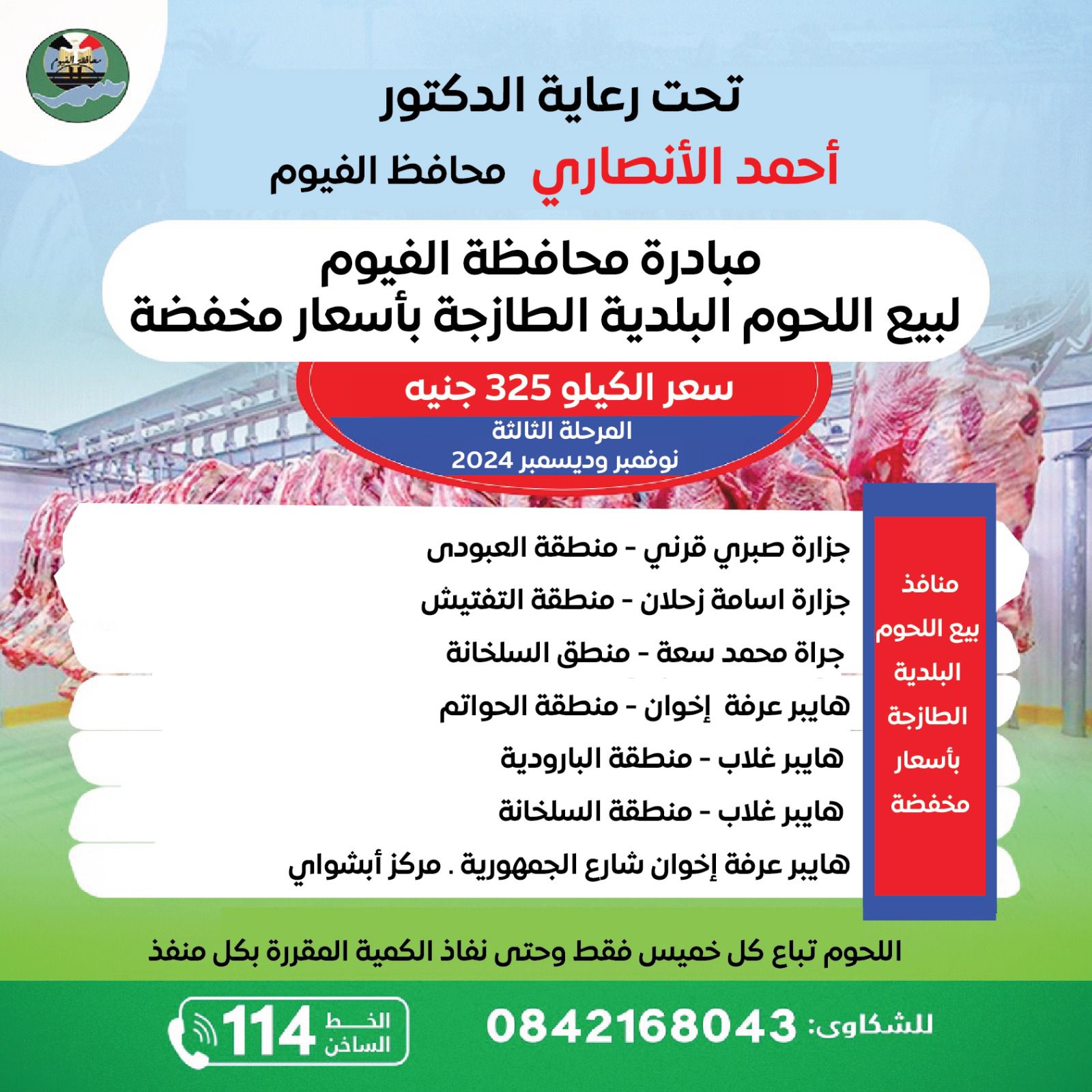 مبادرة تخفيض اسعار اللحوم