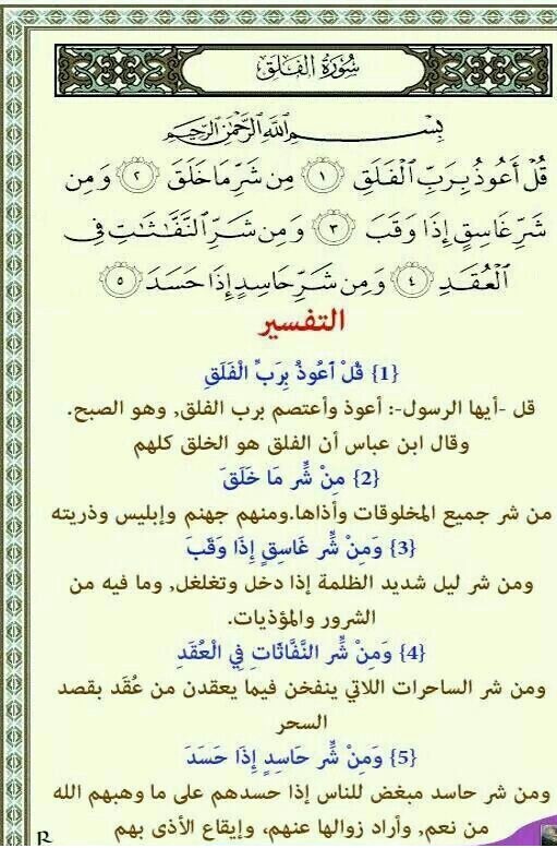تفسير سورة الفلق