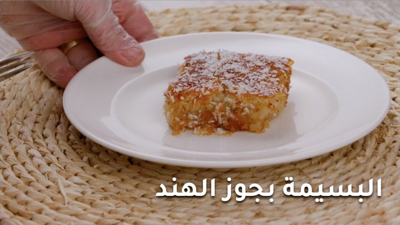 طريقة عمل البسيمة بالسميد والدقيق