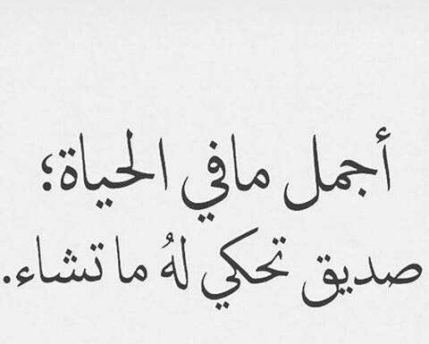 أقوال عن الصداقة الحقيقية