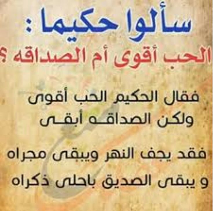 أقوال عن الصداقة الحقيقية