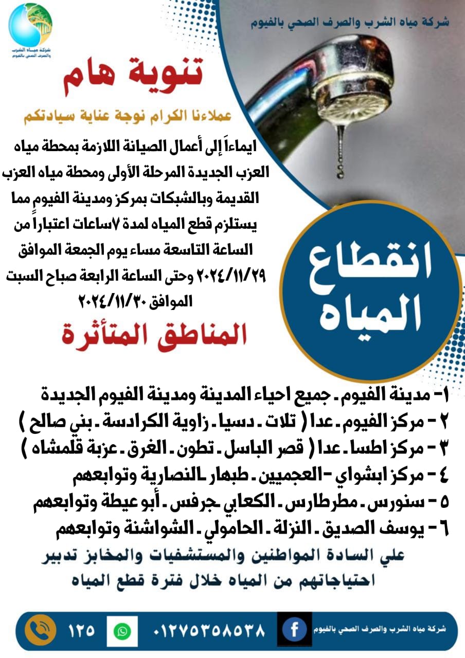 قطع مياه الشرب في الفيوم لمدة 7 ساعات