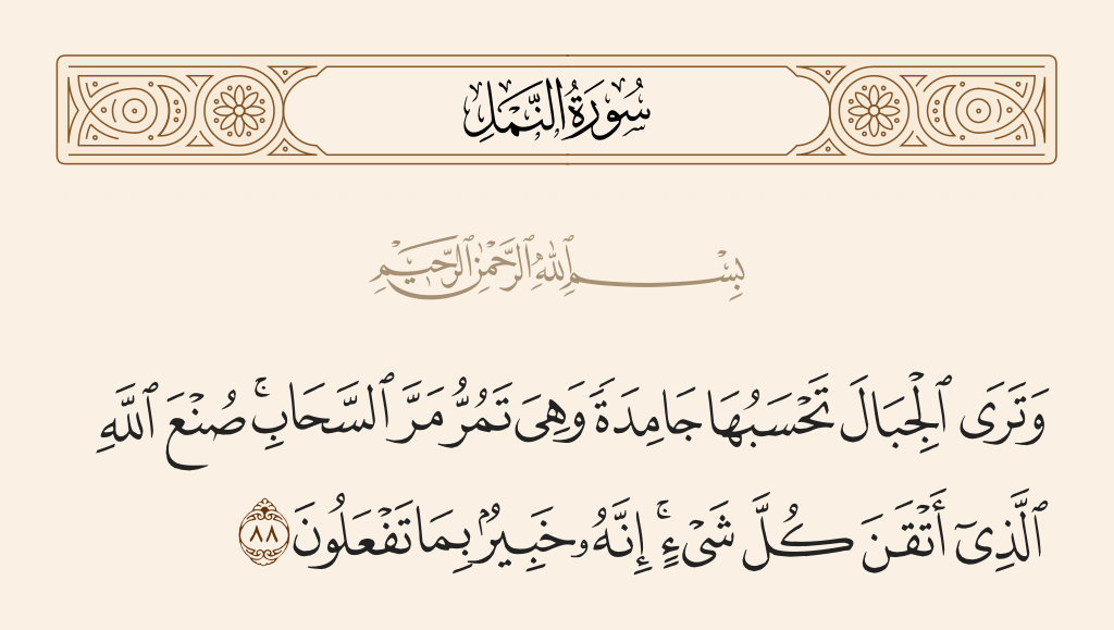 تفسير وترى الجبال تحسبها جامدة