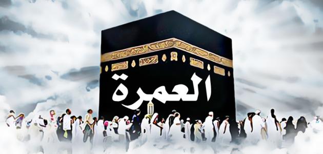 خطوات العمرة