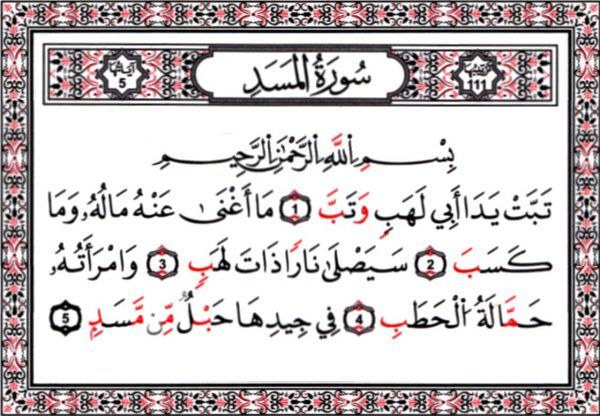 ماذا تعرف عن سورة المسد؟