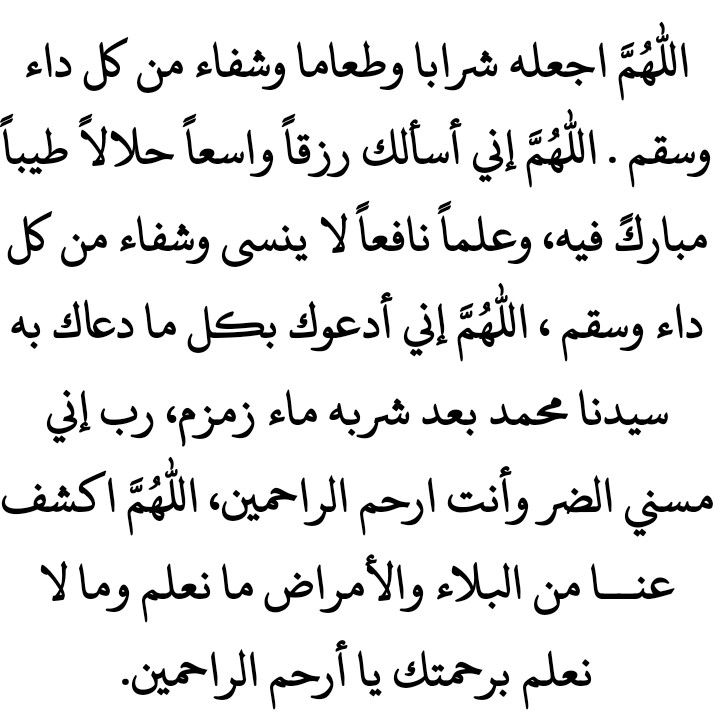 دعاء شرب ماء زمزم