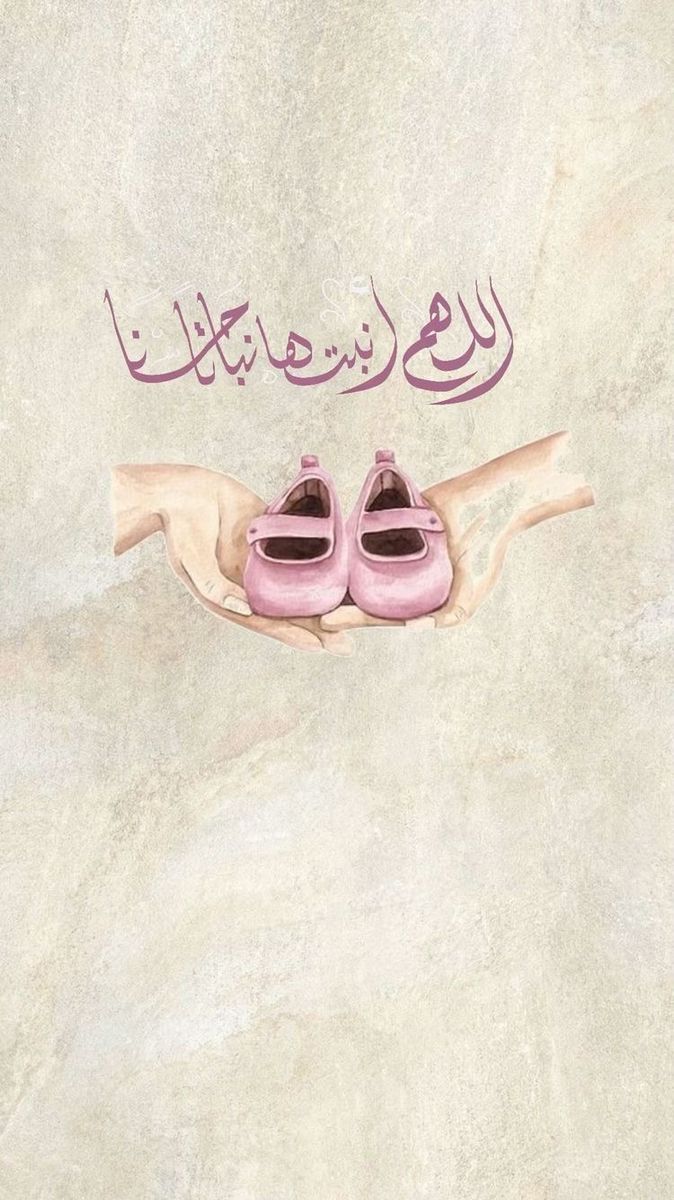 دعاء للمولود الجديد أنثى