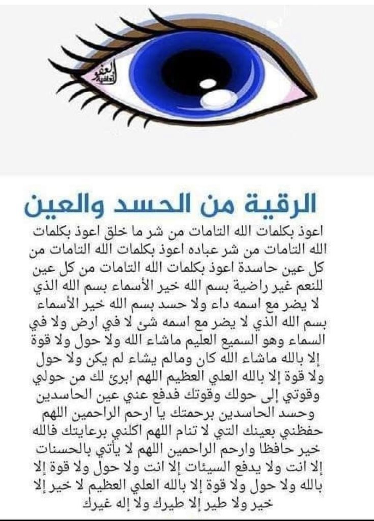 دعاء الحسد والعين