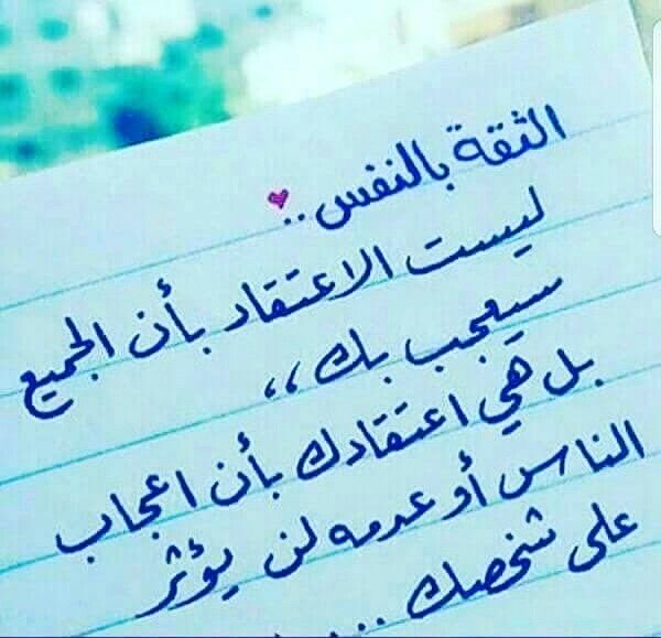 أقوال عن الثقة بالنفس