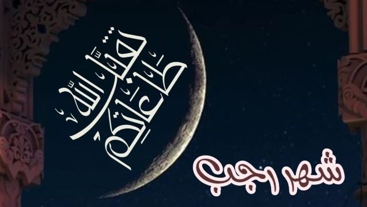 دعاء أول رجب 2026