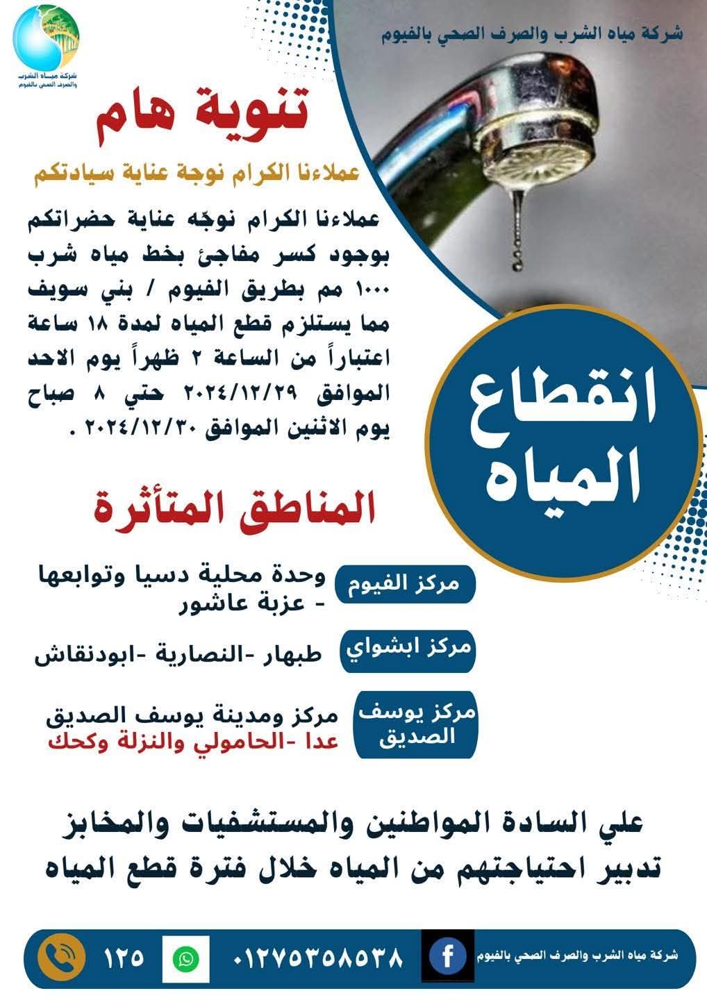 بيان شركة مياه الشرب والصرف الصحي بالفيوم